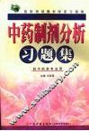 中药制剂分析习题集 封面