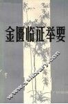 金匮临证举要 封面