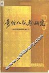 《奇经八脉考》研究 封面