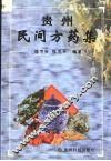 贵州民间方药集 封面