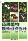 药用植物良种引种指导  南方本 封面