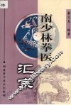 南少林拳医汇宗 封面