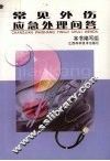 常见外伤应急处理问答 封面