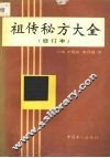 祖传秘方大全 封面