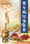 常见病验方荟萃 封面