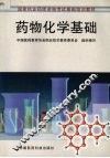 药物化学基础 封面