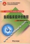 新药临床前评价教程  药理与毒理学评价部分 封面