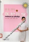 美学与医护礼仪 封面