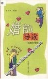 婚前导读  结婚前要做什么 封面