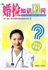 婚检知识130问 封面