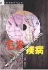 毛发疾病 封面