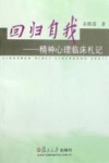 回归自我-精神心理临床札记 封面