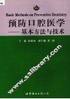 预防口腔医学  基本方法与技术 封面