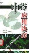 中药应用诀窍 封面