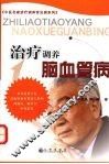 治疗调养脑血管病 封面
