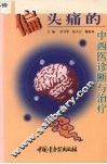 偏头痛的中西医诊断与治疗 封面