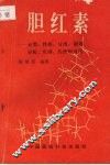 胆红素  分类、性质、分离、制备、分析、生理、药理和应用 封面