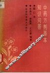 中药方剂基本知识问答 封面