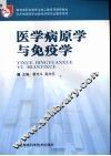 医学病原学与免疫学 封面