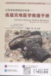 公共突发事件医疗应对  高级灾难医学救援手册 封面