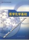 医学化学基础 封面
