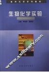 生物化学实验 封面