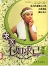 求医不如求已  女人篇 封面