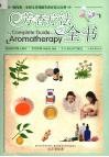 芳香疗法全书 封面