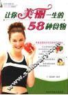 让你美丽一生的58种食物 封面
