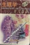 生理学复习指南 封面