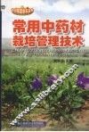 常用中药材栽培管理技术 封面