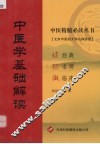 中医学基础解读 封面