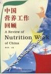 中国营养工作回顾 A review of nutrition work of China 封面