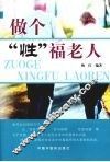 做个“性”福老人 封面