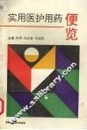 实用医护用药便览 封面