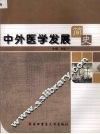 中外医学发展简史 封面