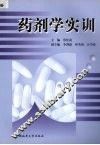 药剂学实训 封面