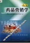 药品营销学 封面