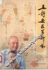 王静安医学新书 封面
