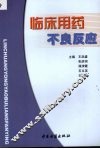 临床用药不良反应 封面