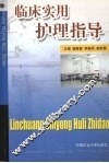 临床实用护理指导 封面