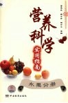 营养科学实用指南  水果分册 封面