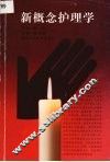 新概念护理学 封面