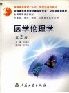 医学伦理学 封面