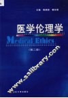 医学伦理学 封面