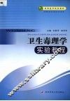 卫生毒理学实验教程 封面
