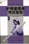 护理管理学考试指导 封面