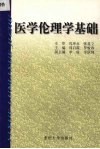 医学伦理学基础 封面