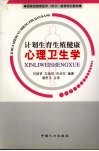 计划生育生殖健康心理卫生学 封面