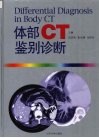体部CT鉴别诊断 封面